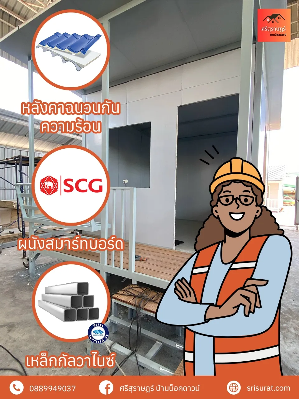 วัสดุ มาตรฐาน มอก. แผ่นผนังสมาทบอร์ด SCG เหล็ก BlueScope