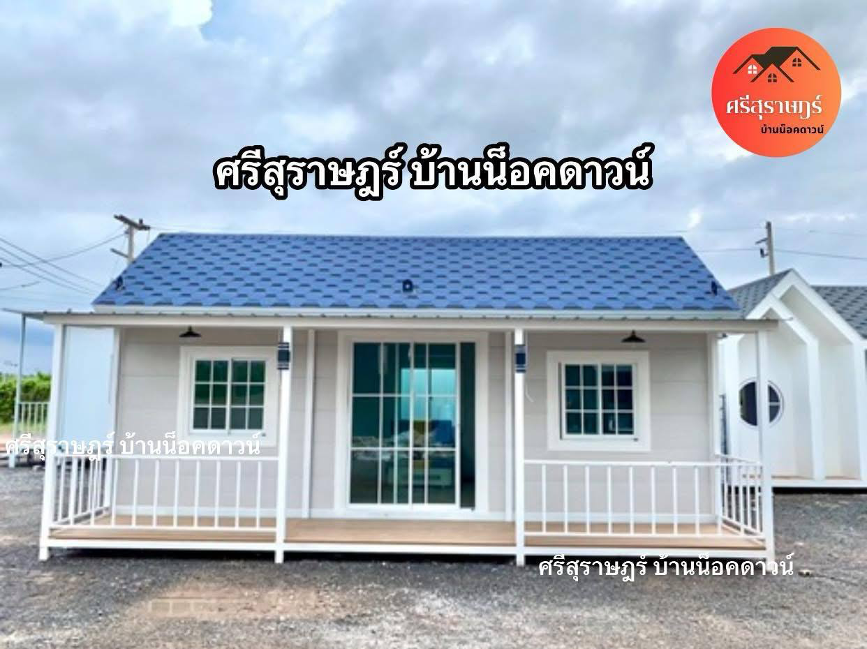 สินค้า ศรีสุราษฎร์ บ้านน็อคดาวน์