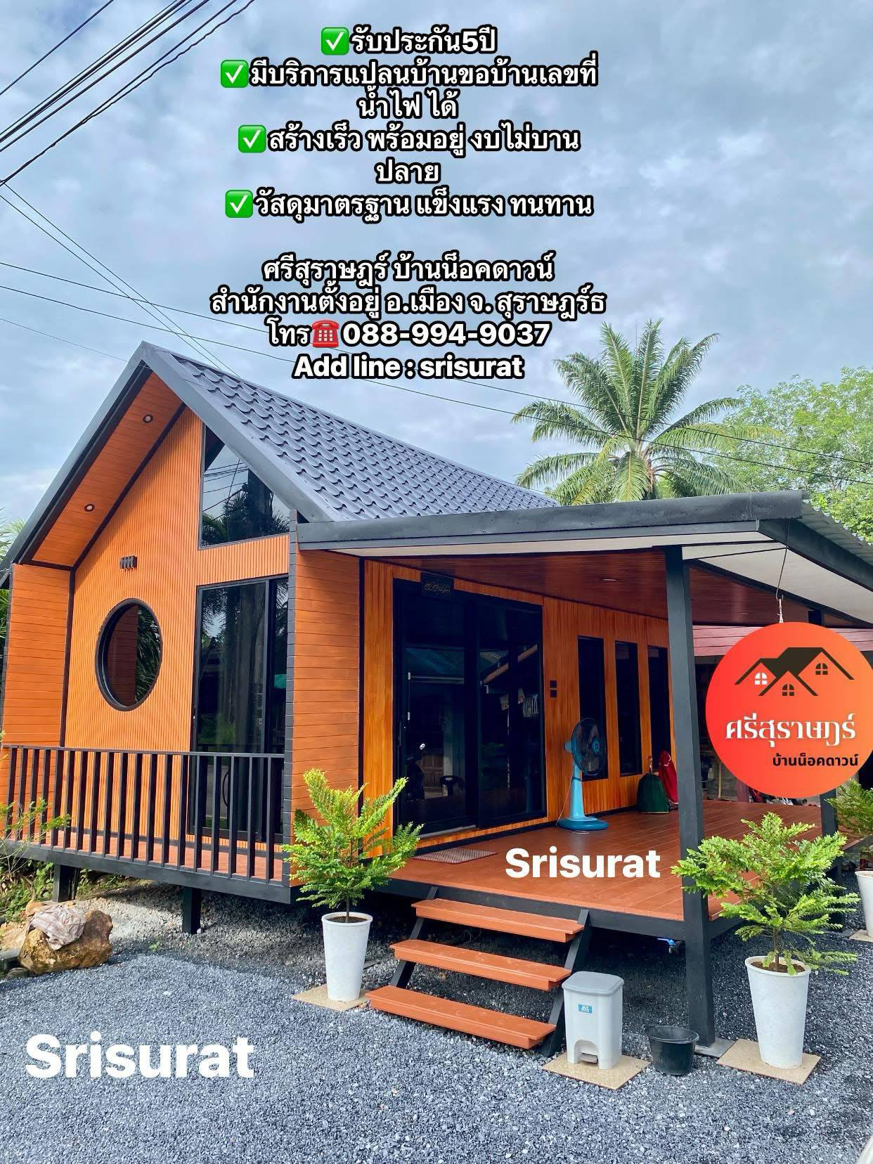 สินค้า ศรีสุราษฎร์ บ้านน็อคดาวน์ - srisurat
